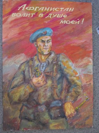 Рисунки посвященные афганцу