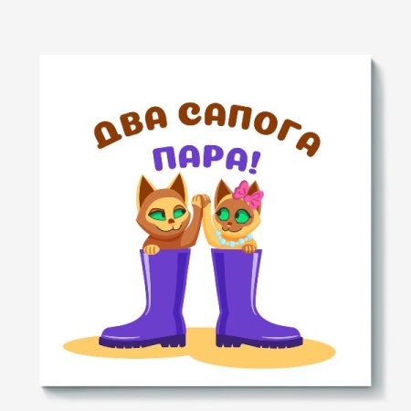 Два сапога пара