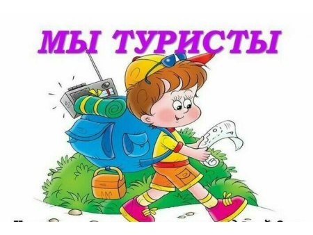 Дети туристы