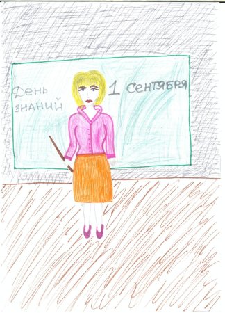 Моя первая учительница рисунок