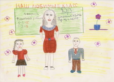 Учитель глазами детей