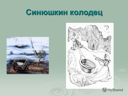 Иллюстрация по сказу Синюшкин колодец