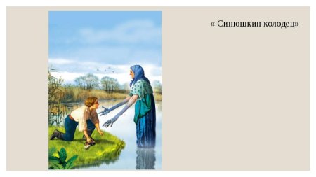 Рисунок на тему Синюшкин колодец