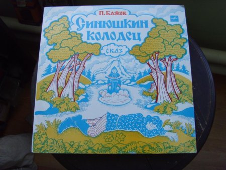Павел Бажов Синюшкин колодец