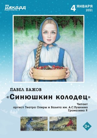 П. П Бажов сказка Синюшкин колодец