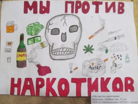 Мы против наркотиков