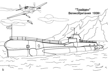 Подводные лодки раскраска