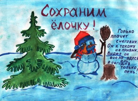 Плакат в защиту елок