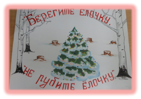 Плакат берегите елочку