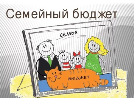 Семейный бюджет