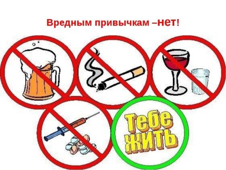 Вредные привычки