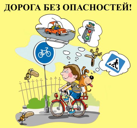 Безопасность на дороге для детей