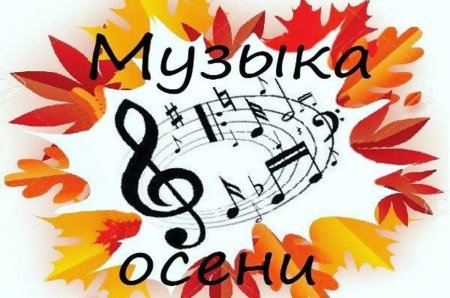 Музыка осени надпись