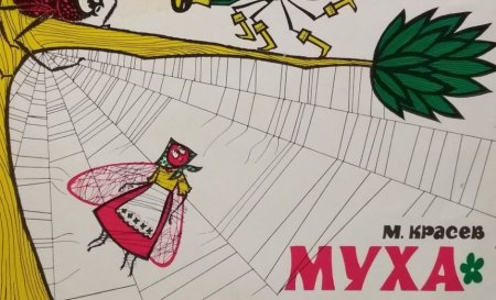 Муха Цокотуха детский рисунок