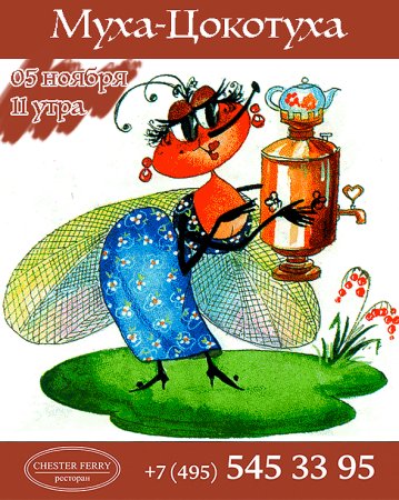 Муха-Цокотуха: сказки