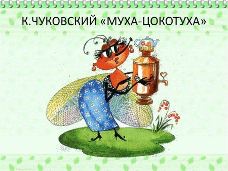 Рисунки к мухе Цокотухе Чуковского детские