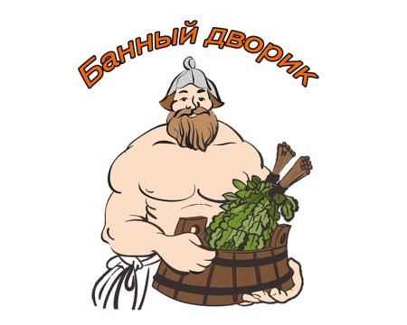 Банные зарисовки