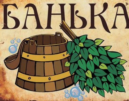 Баня рисунок