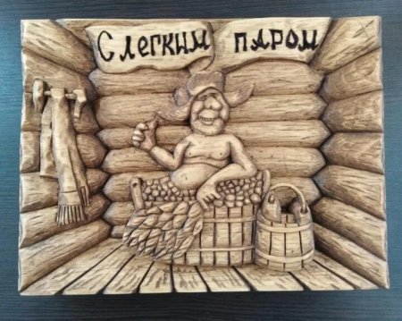 С легким паром рисунок