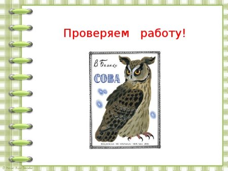 Бианки Сова план 2 класс