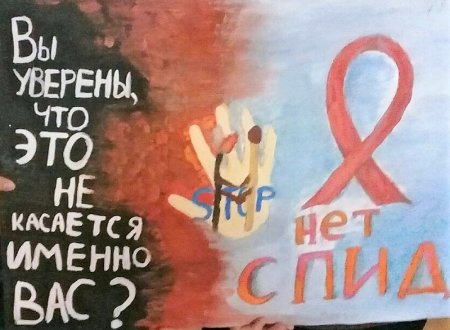 Плакат против ВИЧ