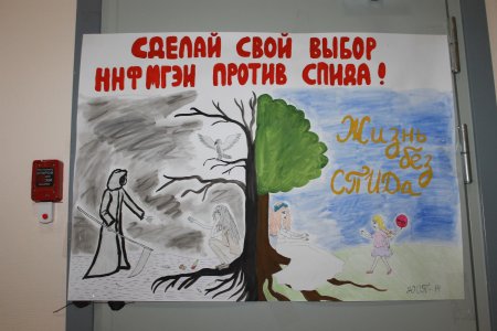 Плакат на тему борьба со СПИДОМ