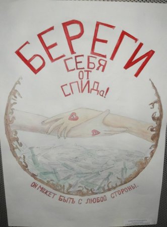 Плакат на тему СПИДУ нет