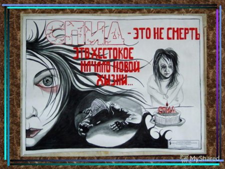 Плакат против СПИДА