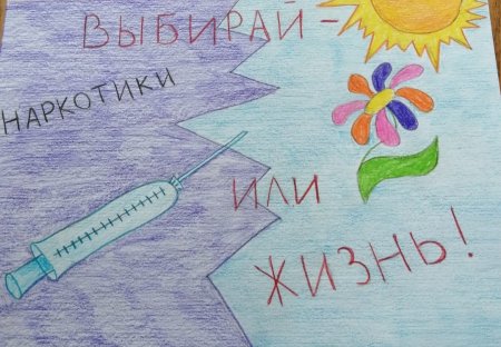 Плакат против наркотиков