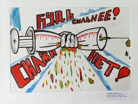 Плакат против наркотиков