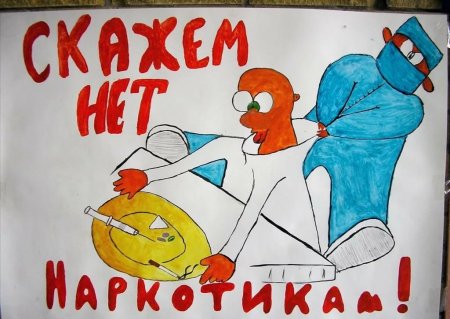 Мы против наркотиков