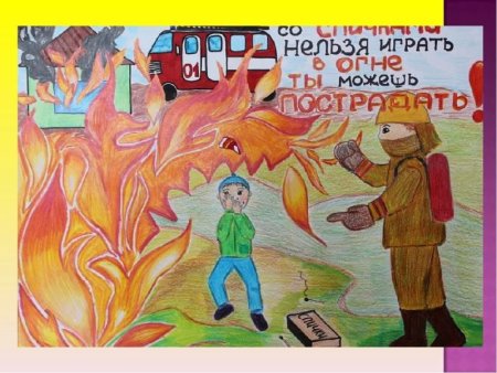 Рисунок на противопожарную тему
