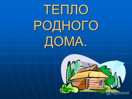 Презентация на тему тепло родного дома