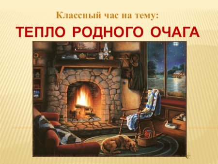 Тепло родного очага рисунок
