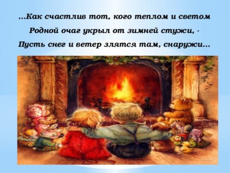 Тепло родного очага рисунок
