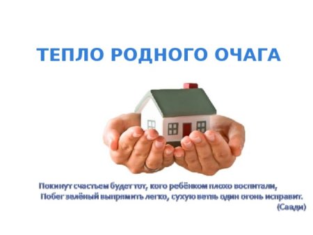 Тепло семейного очага