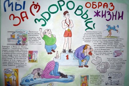 Плакат здоровый образ жизни