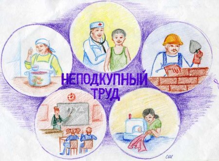 Образ честного труда