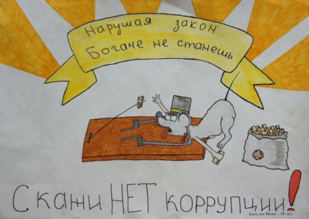 Рисунок ко Дню борьбы с коррупцией
