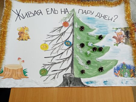 Сбережем елочку