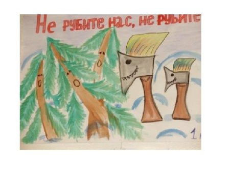 Рисунок на тему не рубите елки