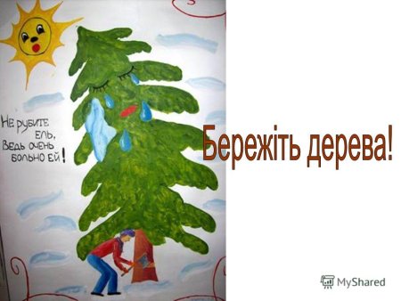 Плакат в защиту елок