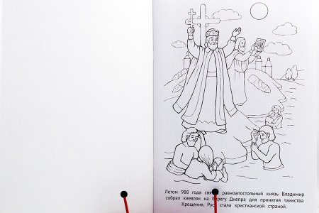 Крещение Руси раскраска
