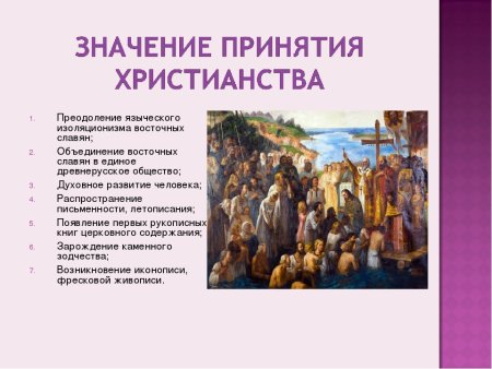 Значения принятия христианства на Руси история