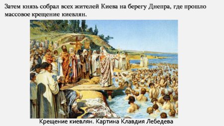 Князь Владимир крестил Русь в 988