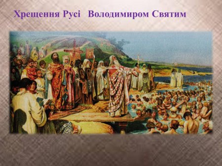 Князь Владимир крестил Русь в 988