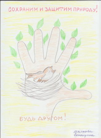Будь природе другом