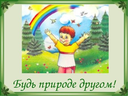 Экология для детей дошкольного возраста