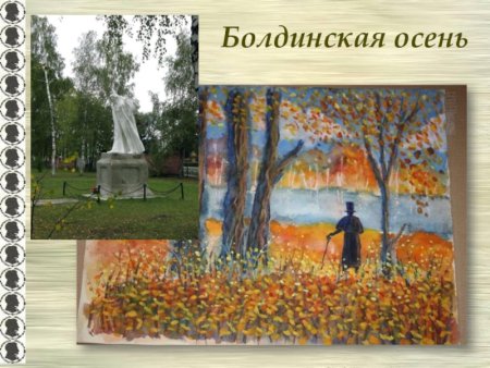 Болдинская осень картина