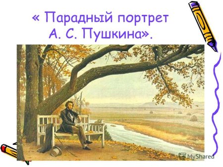 «Осень» Александра Пушкина